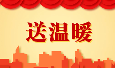 尊龙凯时集团开展2025新春“送温暖”活动